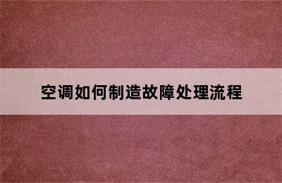 空调如何制造故障处理流程