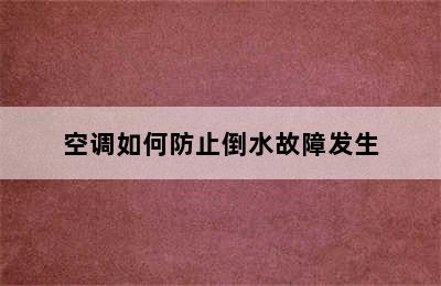 空调如何防止倒水故障发生