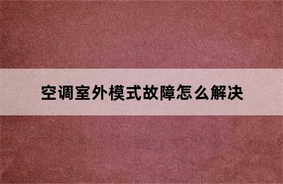 空调室外模式故障怎么解决