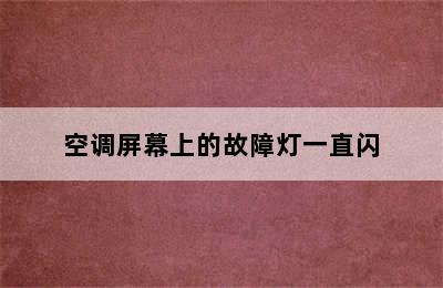 空调屏幕上的故障灯一直闪