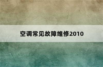 空调常见故障维修2010