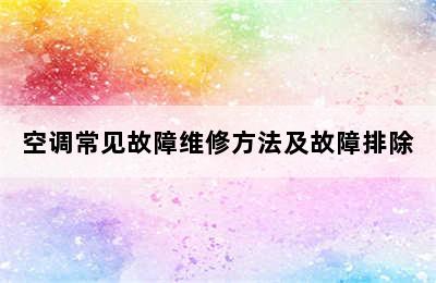 空调常见故障维修方法及故障排除