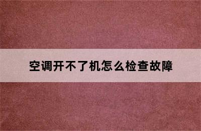 空调开不了机怎么检查故障