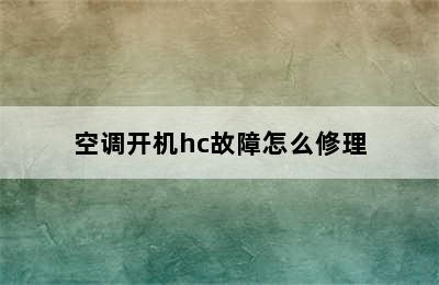 空调开机hc故障怎么修理