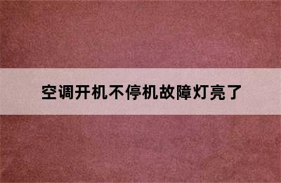 空调开机不停机故障灯亮了