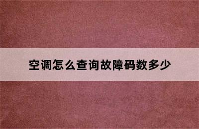 空调怎么查询故障码数多少