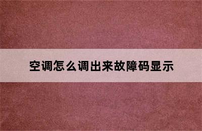 空调怎么调出来故障码显示