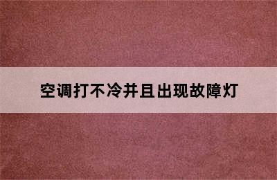 空调打不冷并且出现故障灯