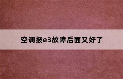 空调报e3故障后面又好了