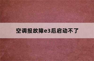 空调报故障e3后启动不了