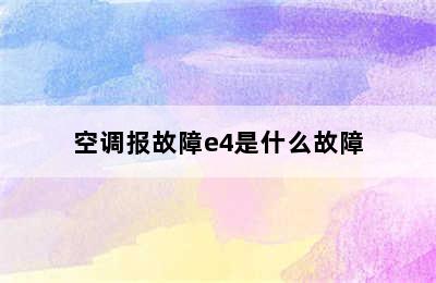 空调报故障e4是什么故障