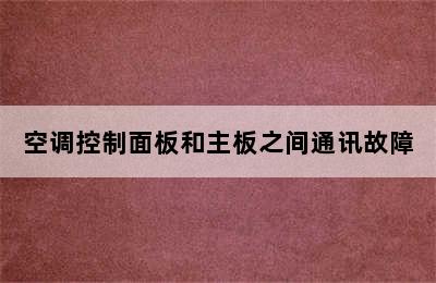 空调控制面板和主板之间通讯故障