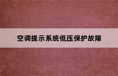 空调提示系统低压保护故障