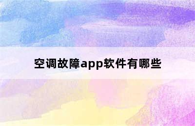 空调故障app软件有哪些