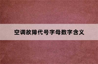 空调故障代号字母数字含义