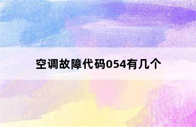 空调故障代码054有几个