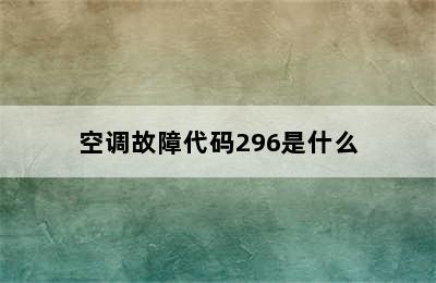 空调故障代码296是什么