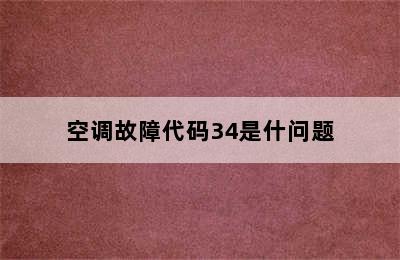 空调故障代码34是什问题