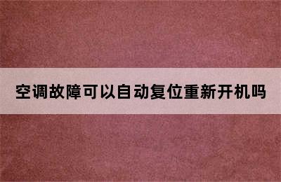 空调故障可以自动复位重新开机吗