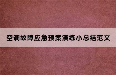 空调故障应急预案演练小总结范文