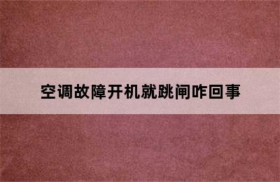 空调故障开机就跳闸咋回事