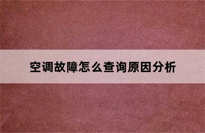 空调故障怎么查询原因分析