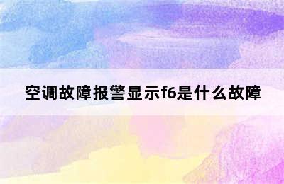 空调故障报警显示f6是什么故障