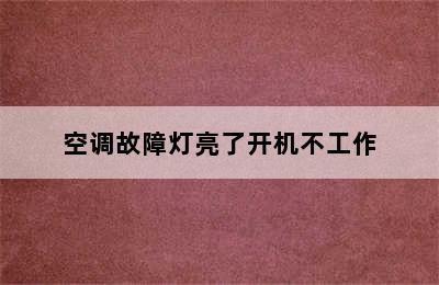 空调故障灯亮了开机不工作