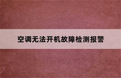 空调无法开机故障检测报警