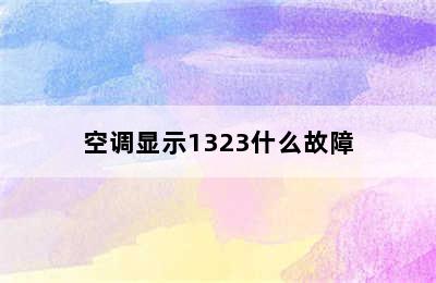 空调显示1323什么故障