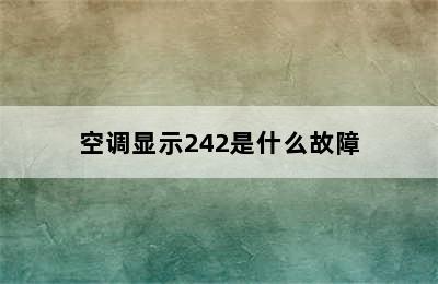 空调显示242是什么故障