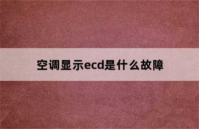 空调显示ecd是什么故障