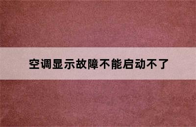 空调显示故障不能启动不了