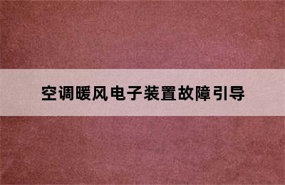 空调暖风电子装置故障引导