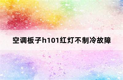 空调板子h101红灯不制冷故障