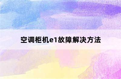 空调柜机e1故障解决方法