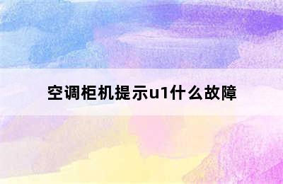 空调柜机提示u1什么故障