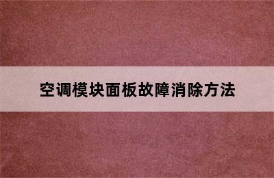 空调模块面板故障消除方法