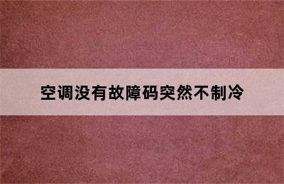 空调没有故障码突然不制冷