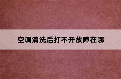 空调清洗后打不开故障在哪