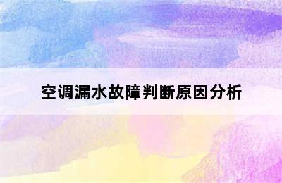 空调漏水故障判断原因分析