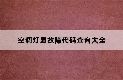 空调灯显故障代码查询大全