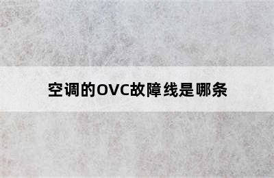 空调的OVC故障线是哪条