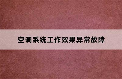 空调系统工作效果异常故障