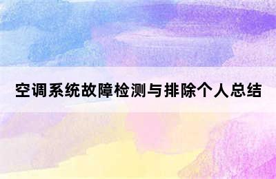 空调系统故障检测与排除个人总结