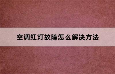 空调红灯故障怎么解决方法