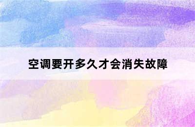 空调要开多久才会消失故障