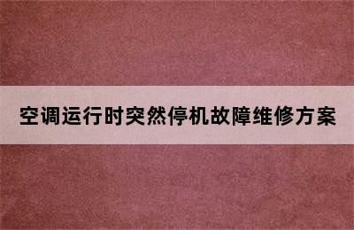 空调运行时突然停机故障维修方案