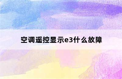 空调遥控显示e3什么故障