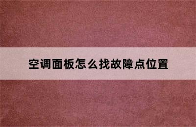 空调面板怎么找故障点位置